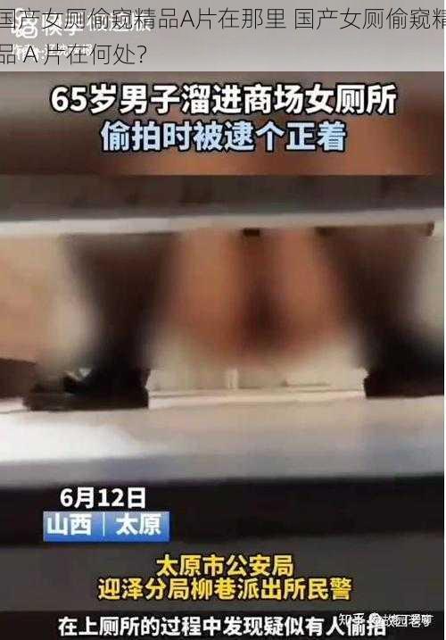 国产女厕偷窥精品A片在那里 国产女厕偷窥精品 A 片在何处？