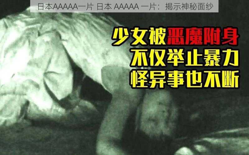 日本AAAAA一片 日本 AAAAA 一片：揭示神秘面纱