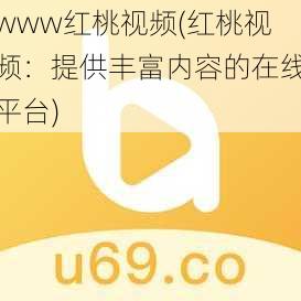 www红桃视频(红桃视频：提供丰富内容的在线平台)