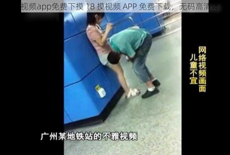 18摸视频app免费下摸 18 摸视频 APP 免费下载，无码高清体验