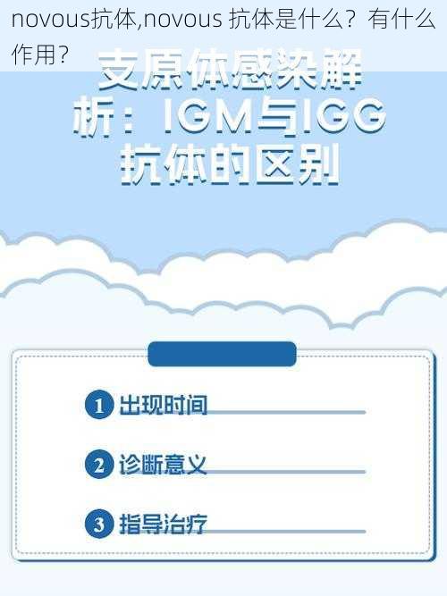 novous抗体,novous 抗体是什么？有什么作用？