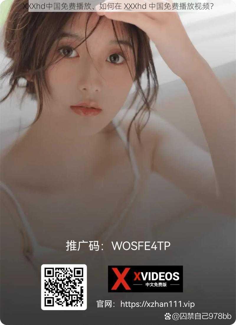 XXXhd中国免费播放、如何在 XXXhd 中国免费播放视频？