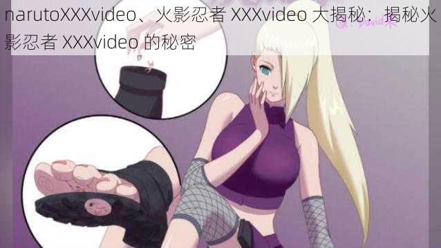 narutoXXXvideo、火影忍者 XXXvideo 大揭秘：揭秘火影忍者 XXXvideo 的秘密