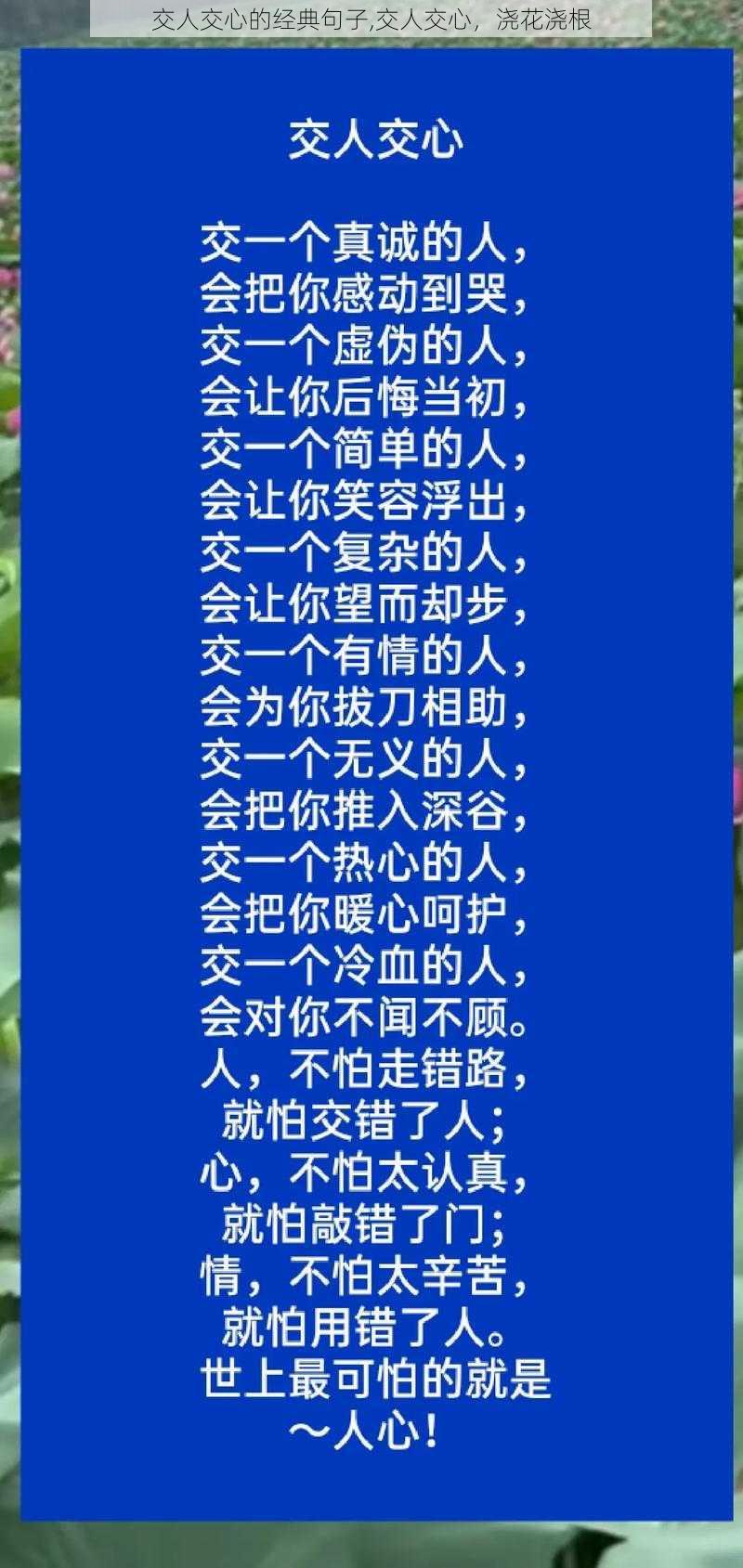 交人交心的经典句子,交人交心，浇花浇根