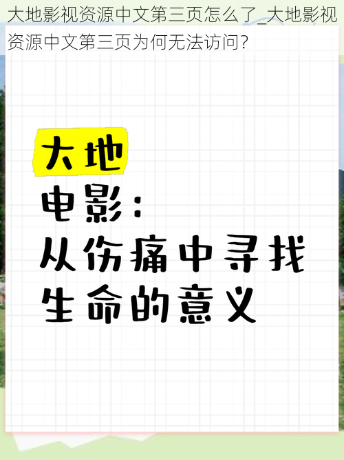 大地影视资源中文第三页怎么了_大地影视资源中文第三页为何无法访问？