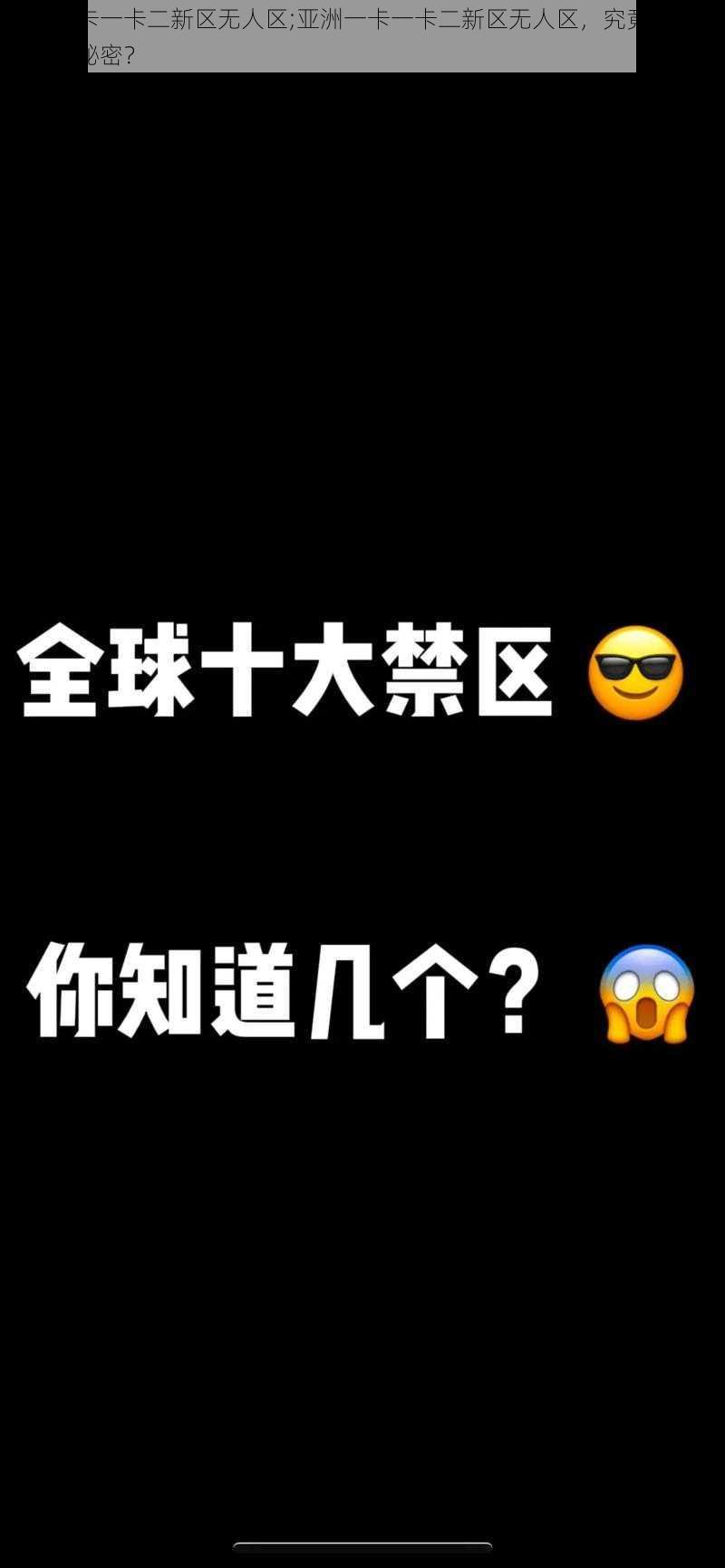 亚洲一卡一卡二新区无人区;亚洲一卡一卡二新区无人区，究竟隐藏着怎样的秘密？