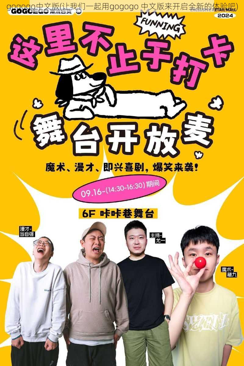 gogogo中文版(让我们一起用gogogo 中文版来开启全新的体验吧)