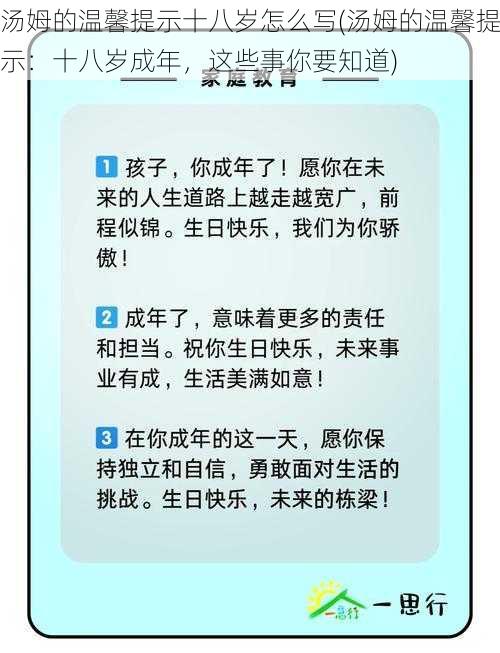 汤姆的温馨提示十八岁怎么写(汤姆的温馨提示：十八岁成年，这些事你要知道)