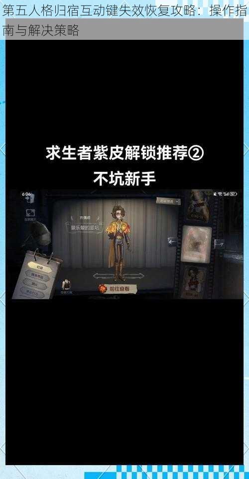 第五人格归宿互动键失效恢复攻略：操作指南与解决策略