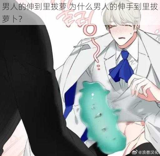 男人的伸到里拔萝 为什么男人的伸手到里拔萝卜？