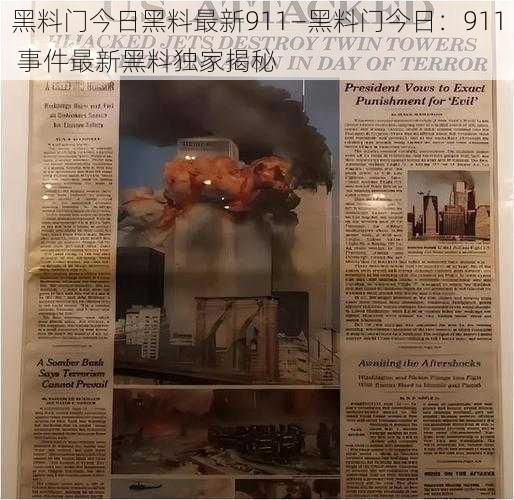 黑料门今日黑料最新911—黑料门今日：911 事件最新黑料独家揭秘