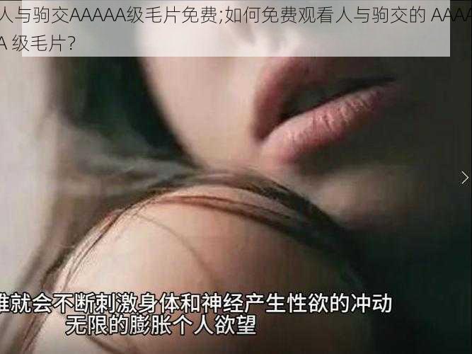 人与驹交AAAAA级毛片免费;如何免费观看人与驹交的 AAAAA 级毛片？