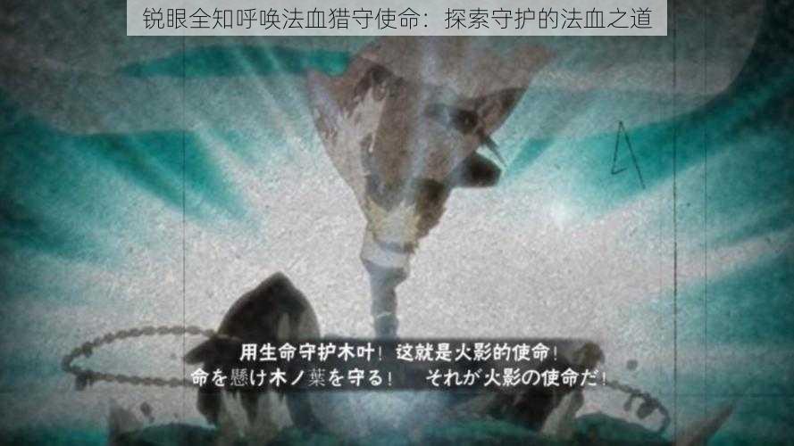 锐眼全知呼唤法血猎守使命：探索守护的法血之道