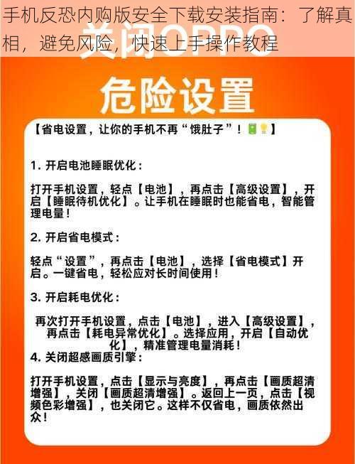 手机反恐内购版安全下载安装指南：了解真相，避免风险，快速上手操作教程