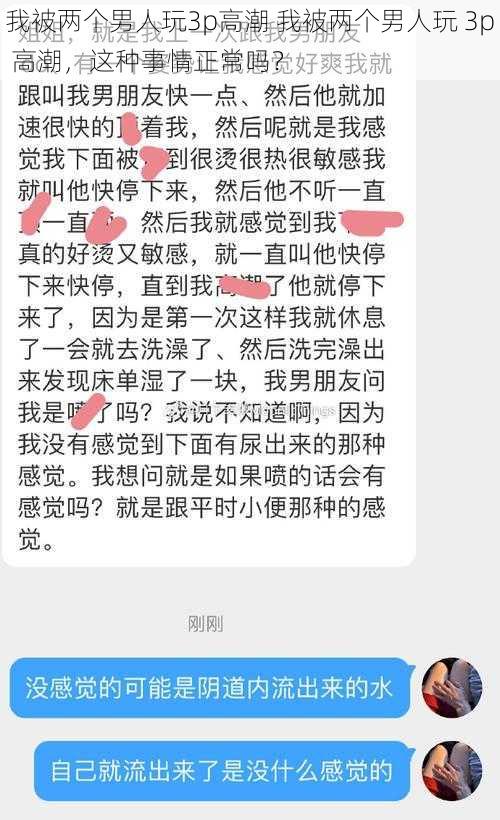 我被两个男人玩3p高潮 我被两个男人玩 3p 高潮，这种事情正常吗？