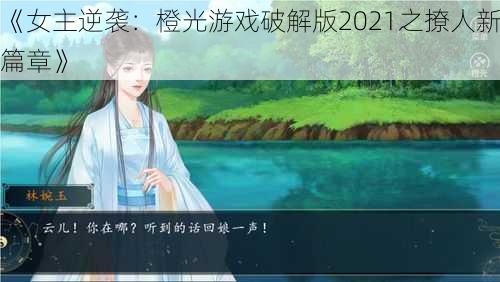 《女主逆袭：橙光游戏破解版2021之撩人新篇章》