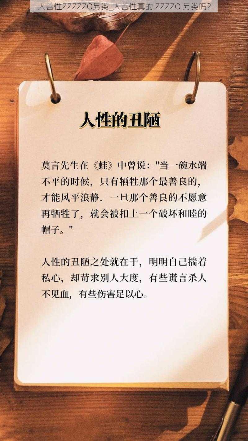 人善性ZZZZZO另类_人善性真的 ZZZZO 另类吗？