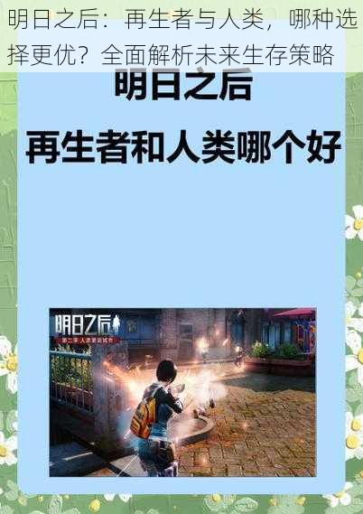 明日之后：再生者与人类，哪种选择更优？全面解析未来生存策略