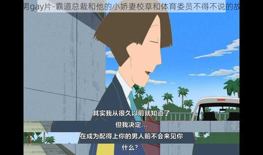 男男gay片-霸道总裁和他的小娇妻校草和体育委员不得不说的故事