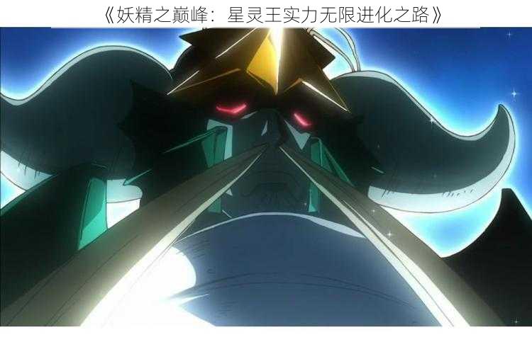 《妖精之巅峰：星灵王实力无限进化之路》