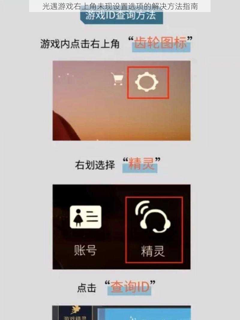 光遇游戏右上角未现设置选项的解决方法指南