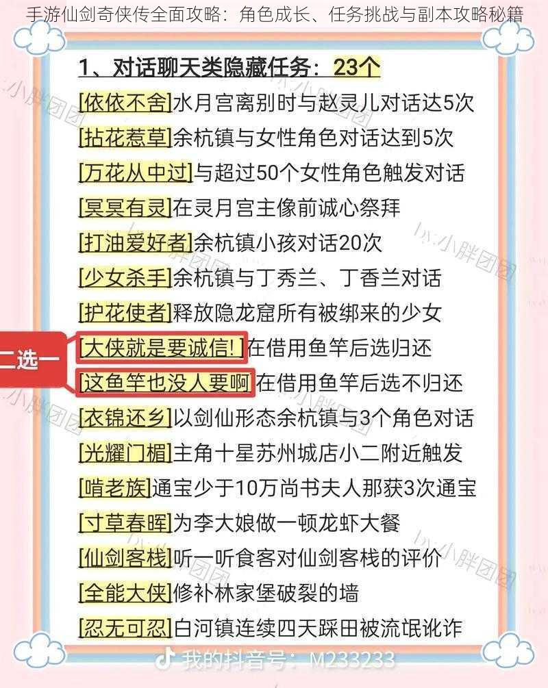 手游仙剑奇侠传全面攻略：角色成长、任务挑战与副本攻略秘籍