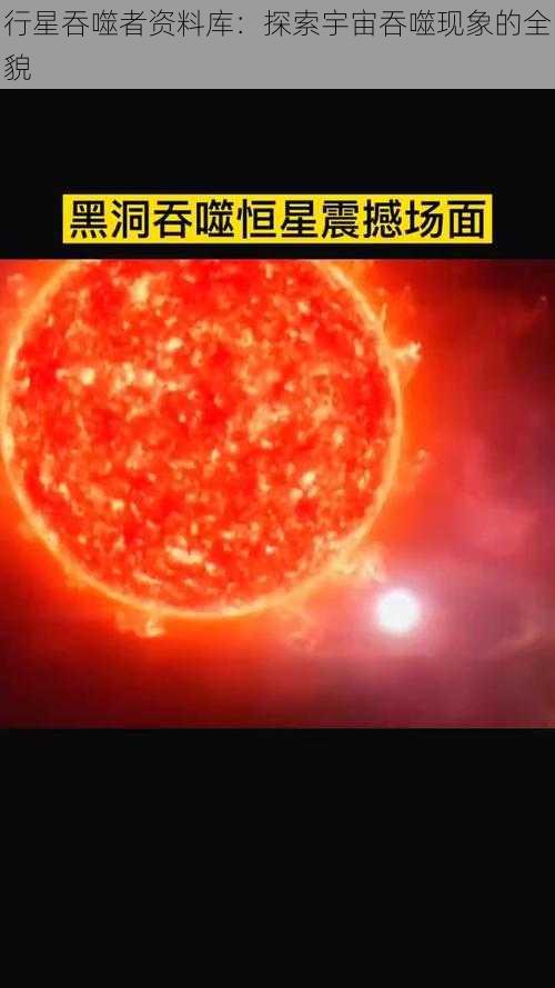 行星吞噬者资料库：探索宇宙吞噬现象的全貌