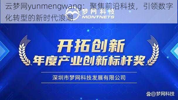 云梦网yunmengwang：聚焦前沿科技，引领数字化转型的新时代浪潮