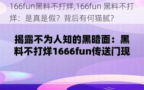 166fun黑料不打烊,166fun 黑料不打烊：是真是假？背后有何猫腻？