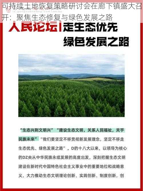 可持续土地恢复策略研讨会在廊下镇盛大召开：聚焦生态修复与绿色发展之路