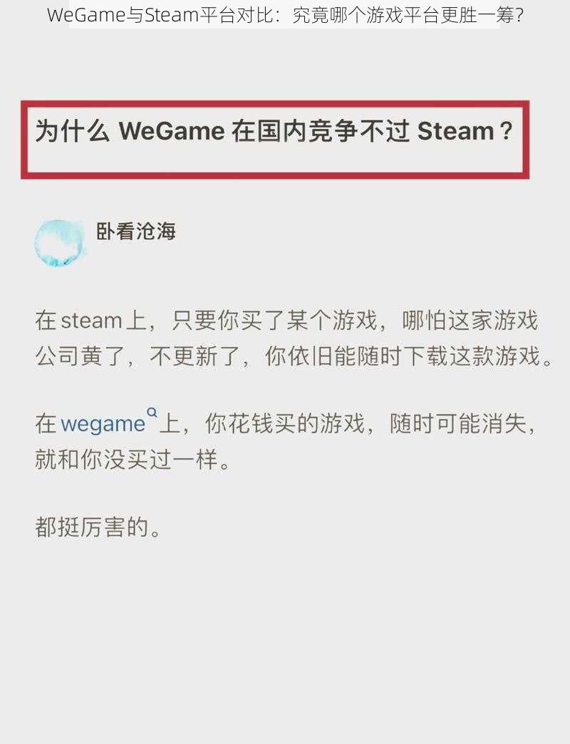 WeGame与Steam平台对比：究竟哪个游戏平台更胜一筹？