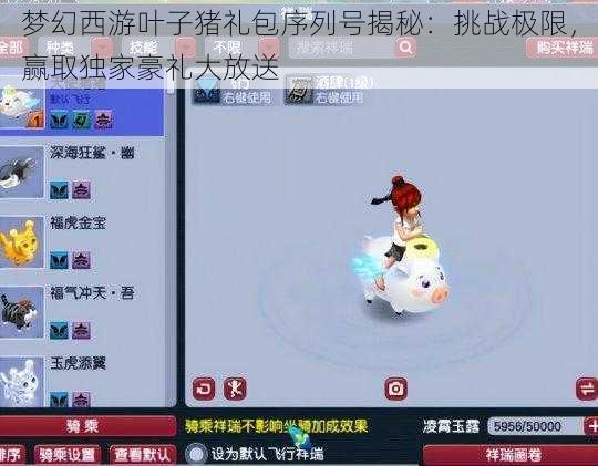 梦幻西游叶子猪礼包序列号揭秘：挑战极限，赢取独家豪礼大放送