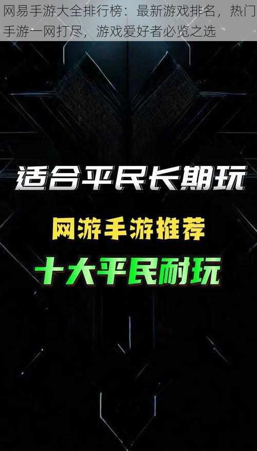 网易手游大全排行榜：最新游戏排名，热门手游一网打尽，游戏爱好者必览之选