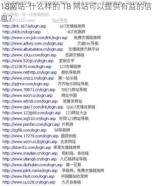 18网站-什么样的 18 网站可以提供有益的信息？