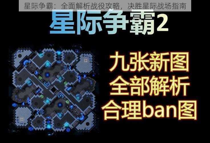 星际争霸：全面解析战役攻略，决胜星际战场指南