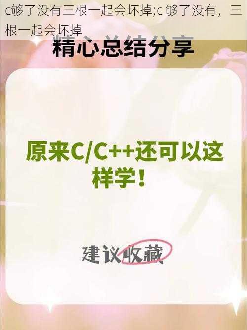 c够了没有三根一起会坏掉;c 够了没有，三根一起会坏掉