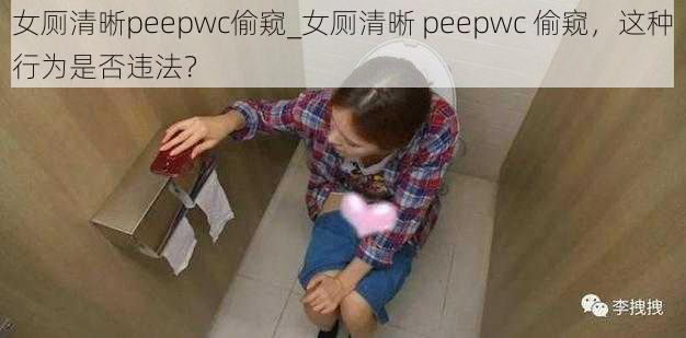 女厕清晰peepwc偷窥_女厕清晰 peepwc 偷窥，这种行为是否违法？