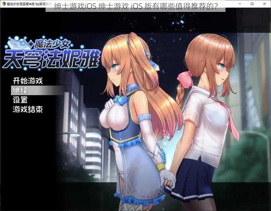 绅士游戏iOS 绅士游戏 iOS 版有哪些值得推荐的？