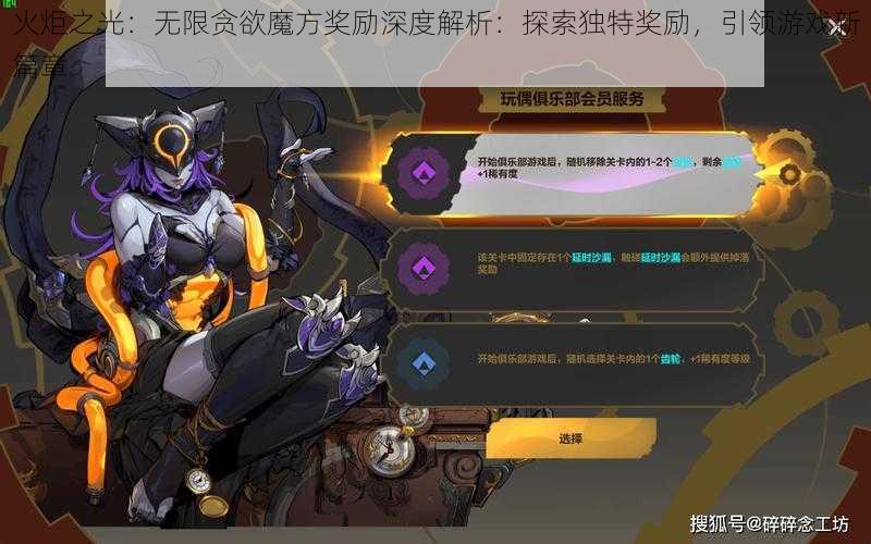 火炬之光：无限贪欲魔方奖励深度解析：探索独特奖励，引领游戏新篇章