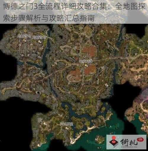 博德之门3全流程详细攻略合集：全地图探索步骤解析与攻略汇总指南