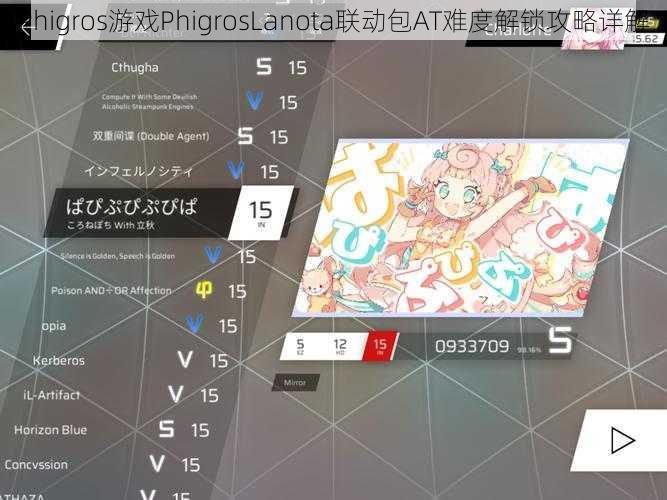 Phigros游戏PhigrosLanota联动包AT难度解锁攻略详解