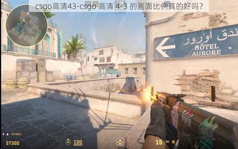 csgo高清43-csgo 高清 4-3 的画面比例真的好吗？