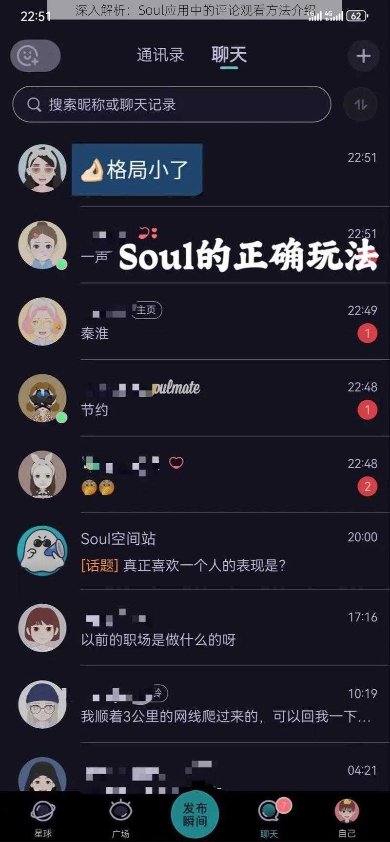 深入解析：Soul应用中的评论观看方法介绍