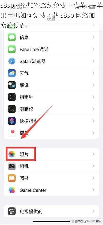 s8sp网络加密路线免费下载苹果—苹果手机如何免费下载 s8sp 网络加密路线？