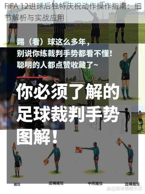 FIFA 12进球后独特庆祝动作操作指南：细节解析与实战应用