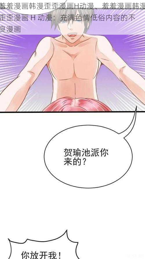 羞羞漫画韩漫歪歪漫画H动漫、羞羞漫画韩漫歪歪漫画 H 动漫：充满色情低俗内容的不良漫画