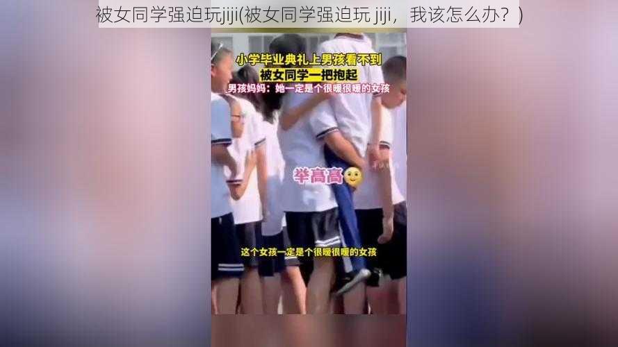 被女同学强迫玩jiji(被女同学强迫玩 jiji，我该怎么办？)