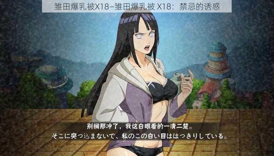 雏田爆乳被X18—雏田爆乳被 X18：禁忌的诱惑