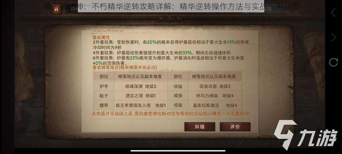 暗黑破坏神：不朽精华逆转攻略详解：精华逆转操作方法与实战应用指南