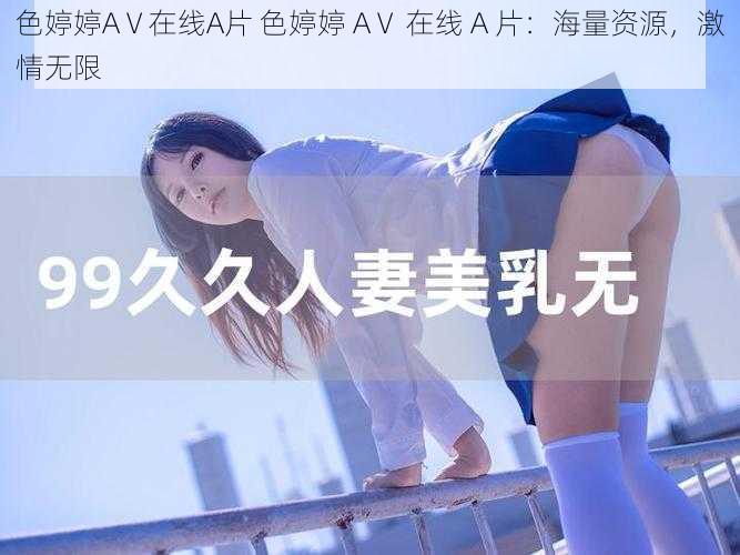 色婷婷AⅤ在线A片 色婷婷 AⅤ 在线 A 片：海量资源，激情无限